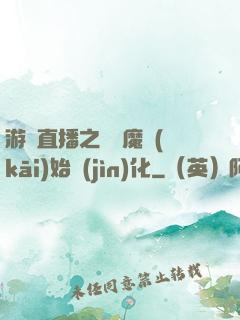 游戲直播之從惡魔開(kāi)始進(jìn)化